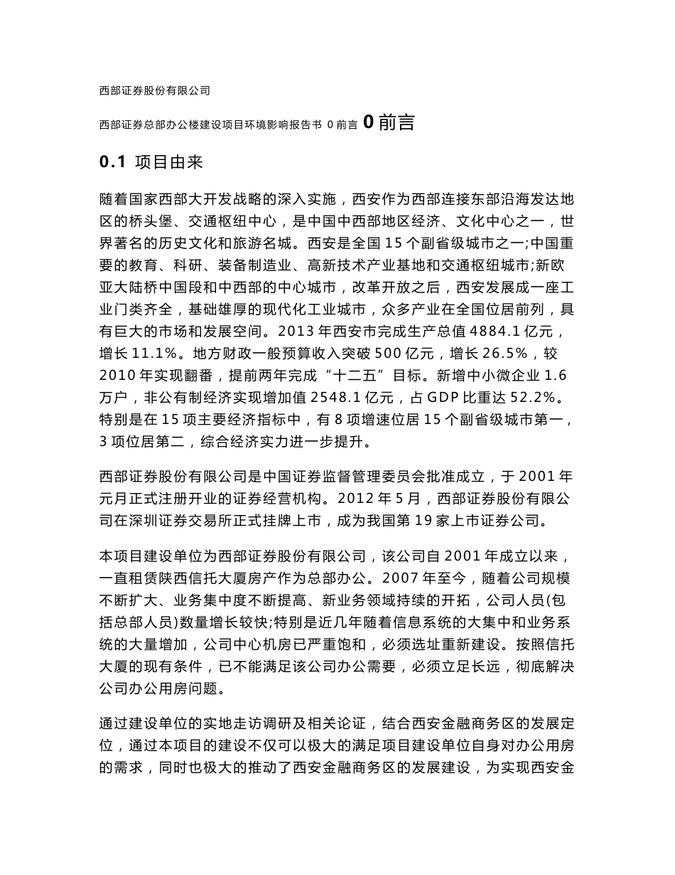 西部证券总部办公楼建设项目报告书_第1页