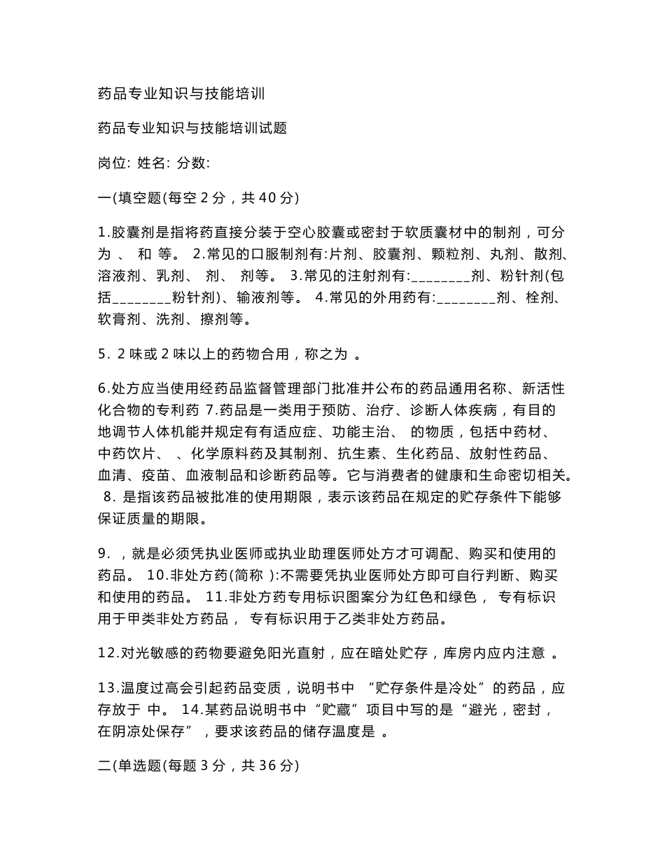 药品专业知识与技能培训.docx_第1页