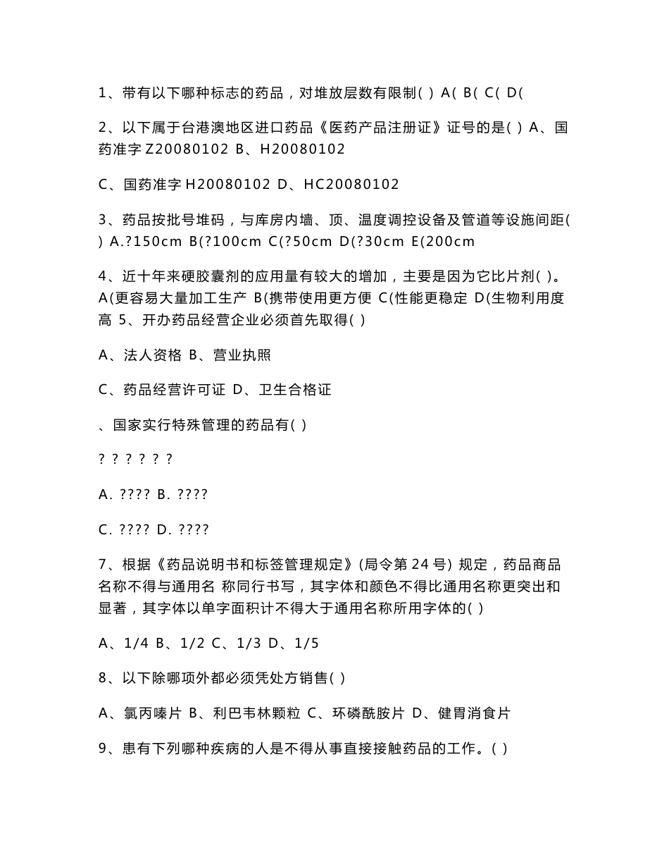 药品专业知识与技能培训.docx_第2页