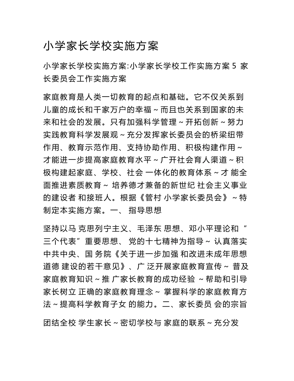 小学家长学校实施方案_第1页