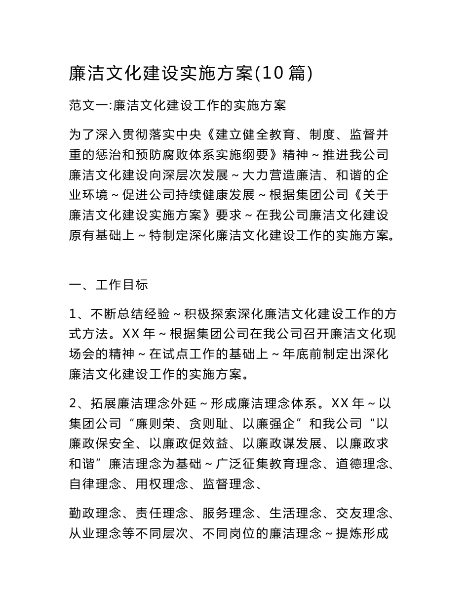 廉洁文化建设实施方案（10篇）_第1页