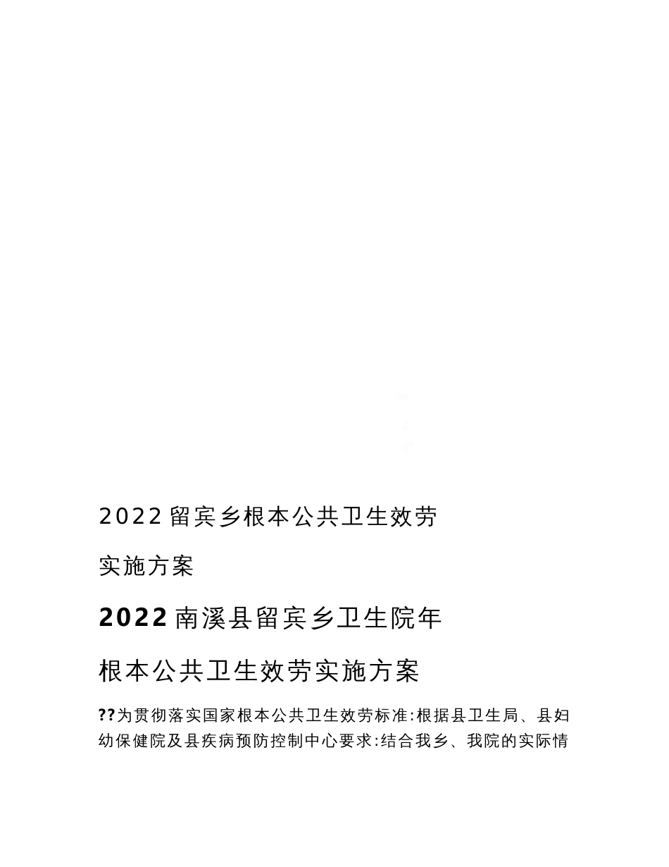 最新2022留宾乡基本公共卫生服务实施方案_第1页