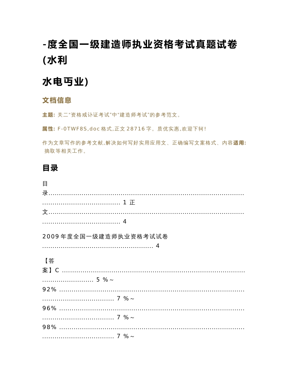 -度全国一级建造师执业资格考试真题试卷(水利水电专业)（实用应用文）_第1页