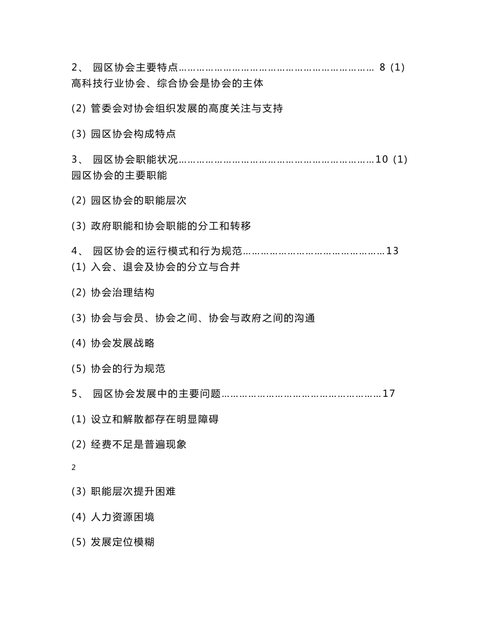 中关村园区协会职能定位、运行模式及行为规范研究总报告_第2页