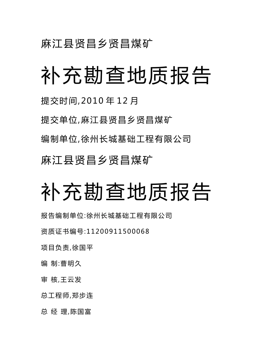 煤矿补充勘查地质报告_第1页