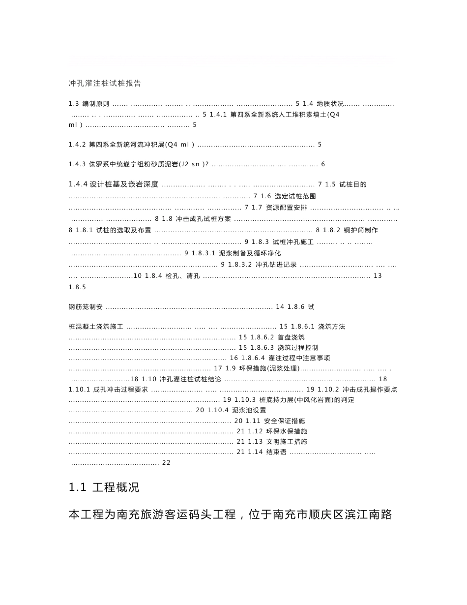 客运码头工程冲孔灌注桩试桩报告_第2页