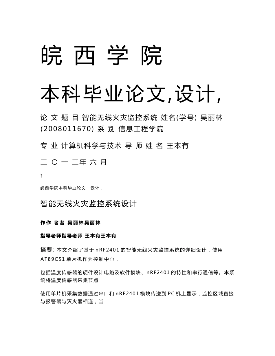 信息工程学院毕业设计论文智能无线火灾监控系统_第1页