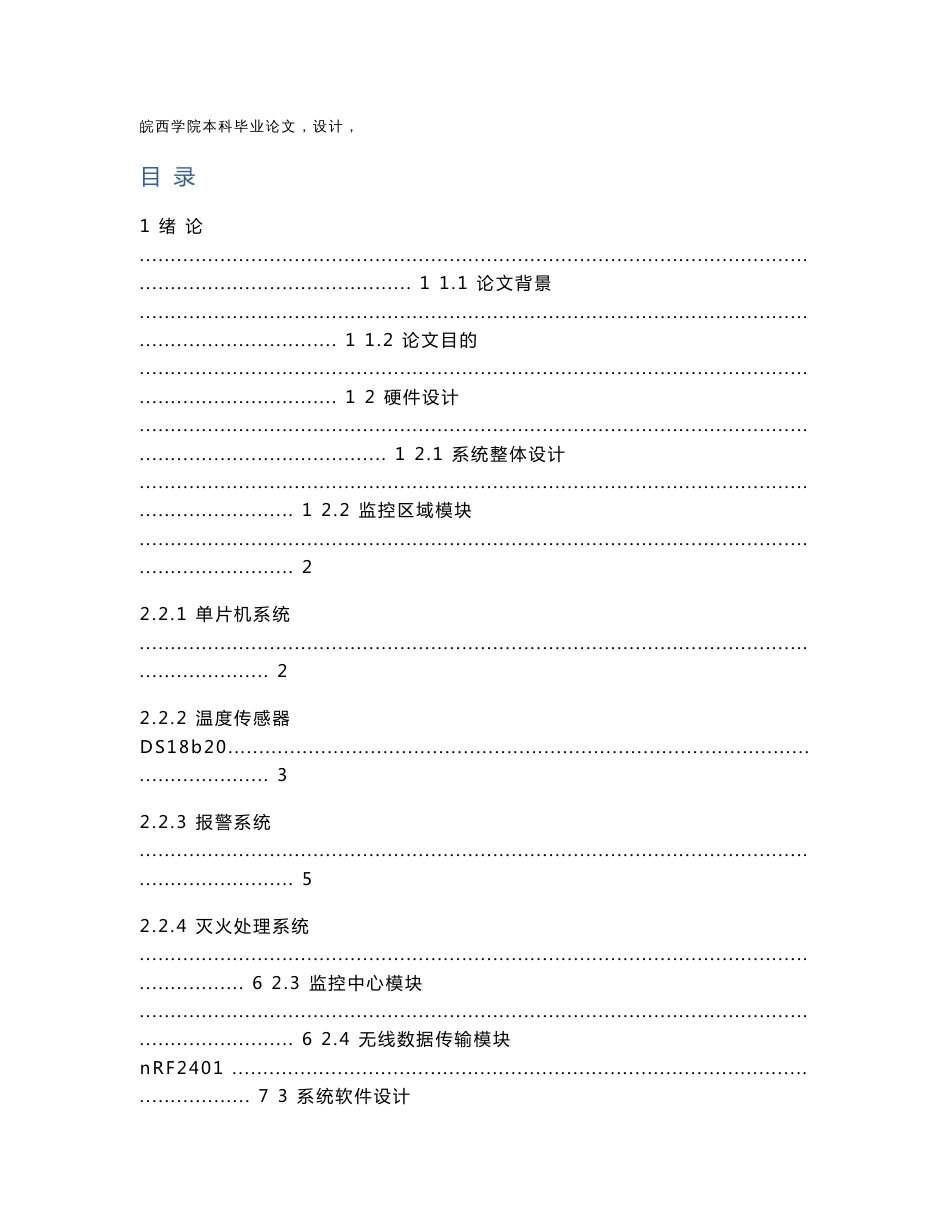 信息工程学院毕业设计论文智能无线火灾监控系统_第3页