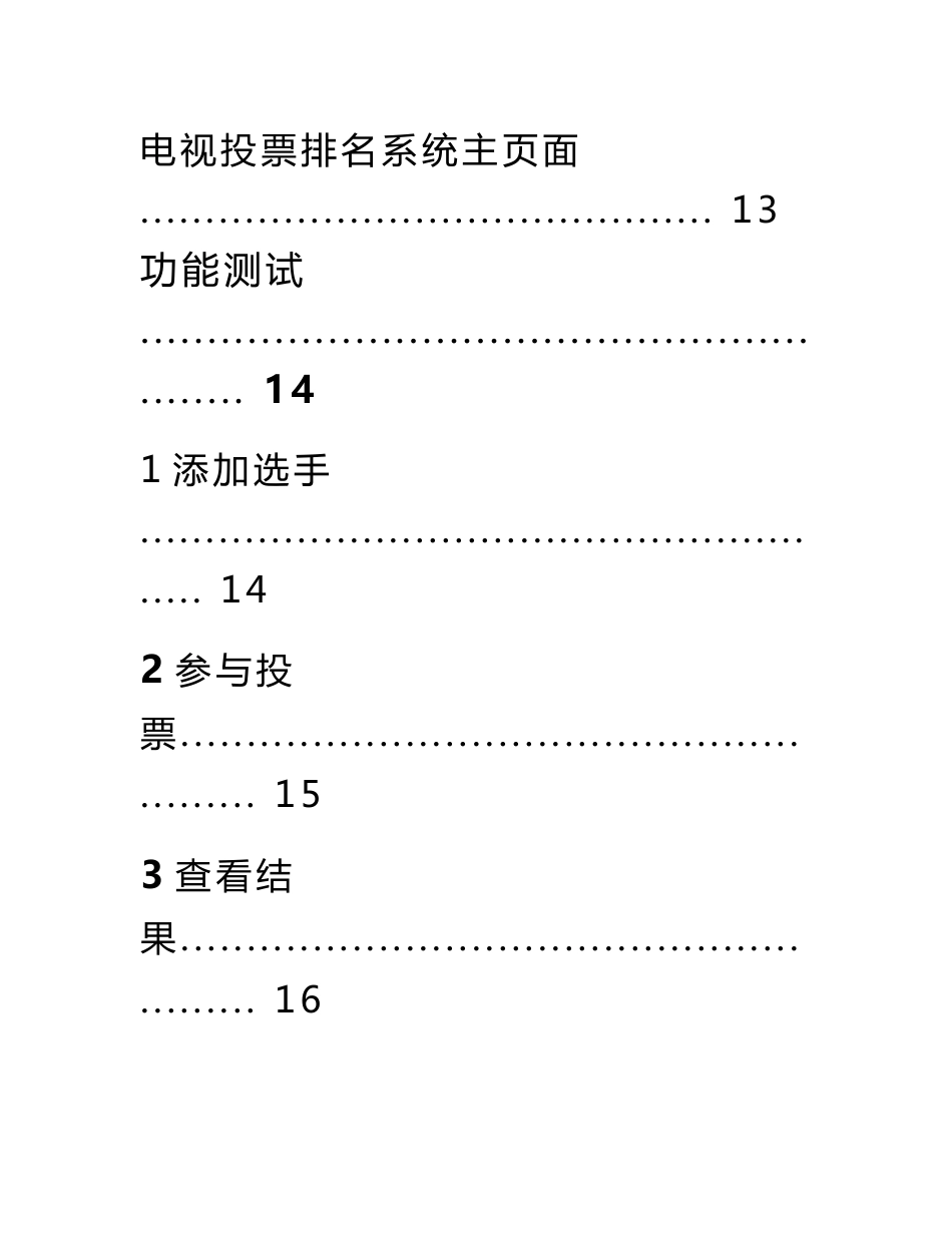 课程设计：电视大赛观众投票及排名系统.doc_第2页