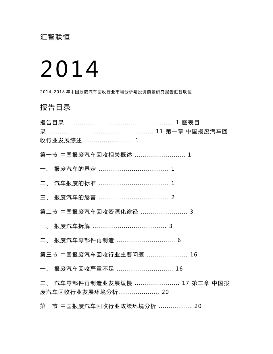 2014-2018年中国报废汽车回收行业市场分析与投资前景研究报告_第1页