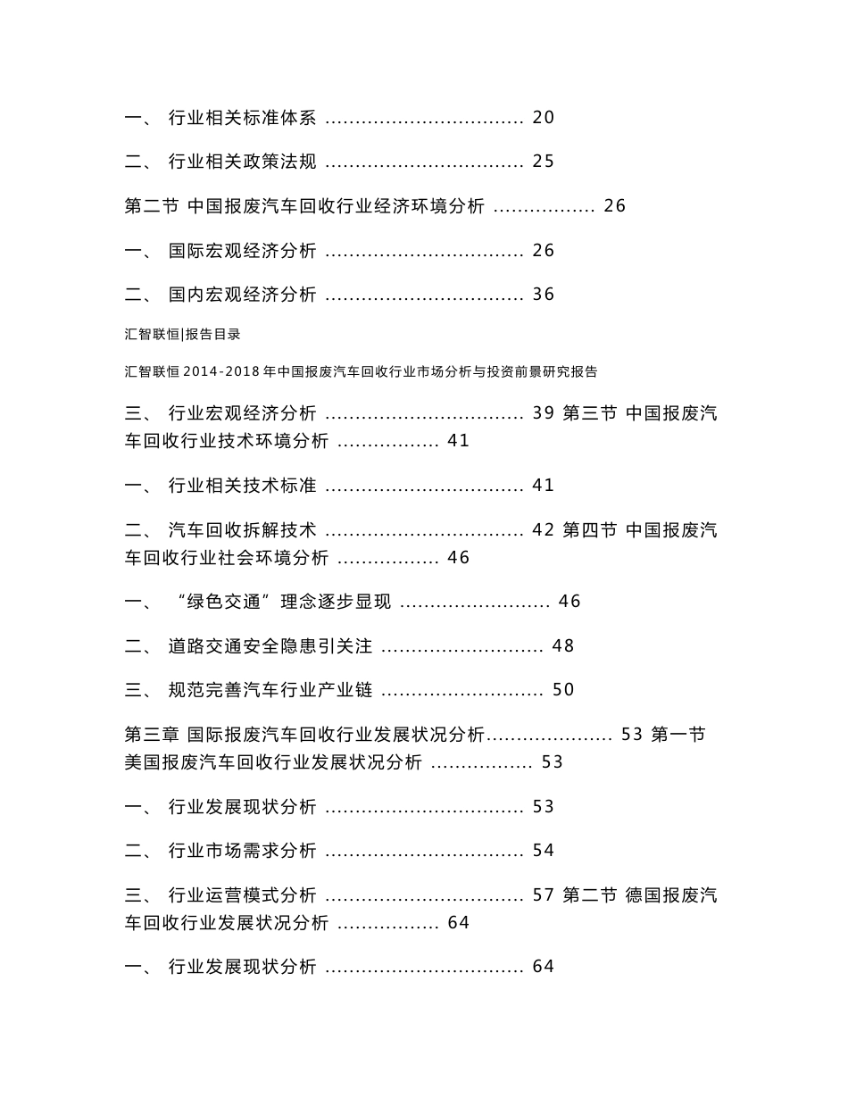 2014-2018年中国报废汽车回收行业市场分析与投资前景研究报告_第2页