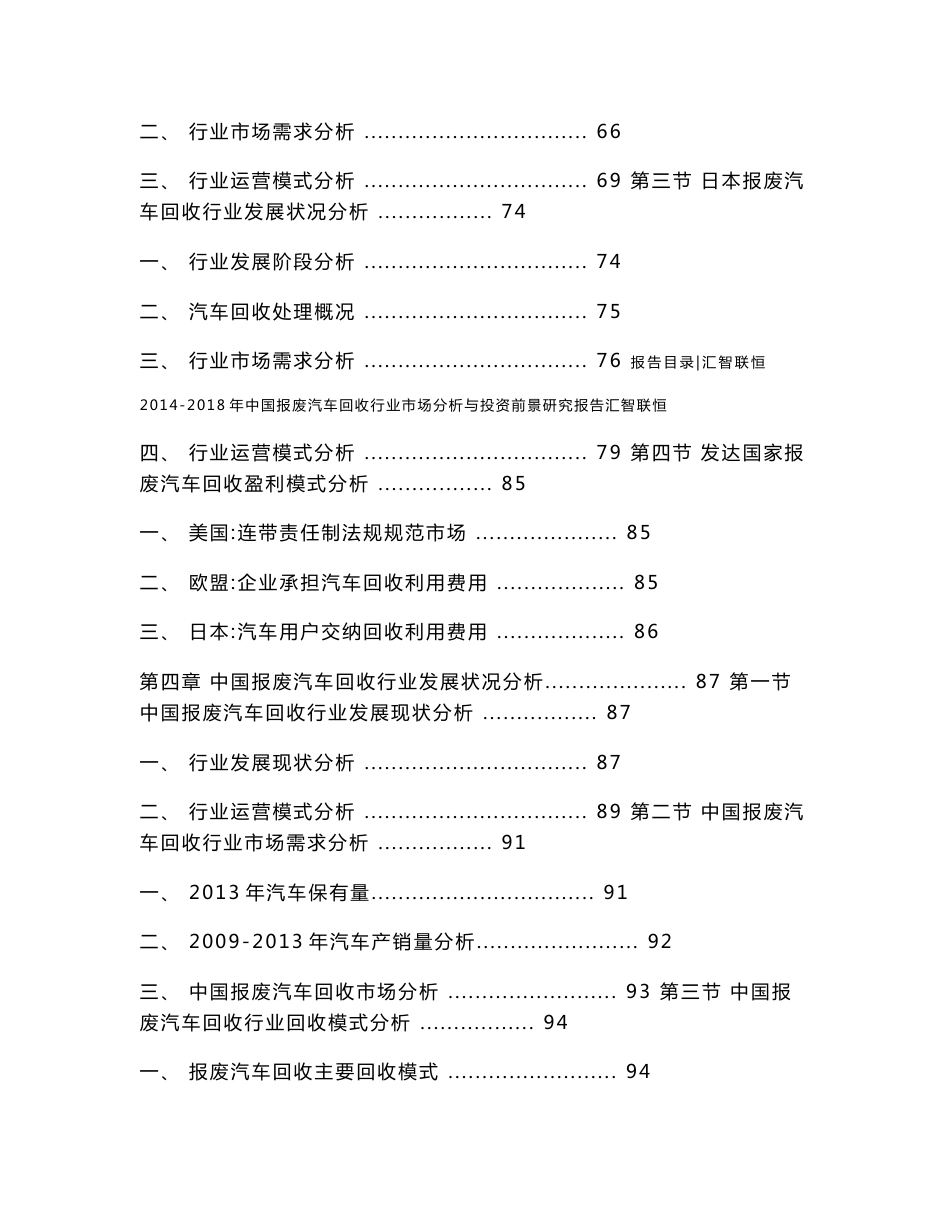 2014-2018年中国报废汽车回收行业市场分析与投资前景研究报告_第3页