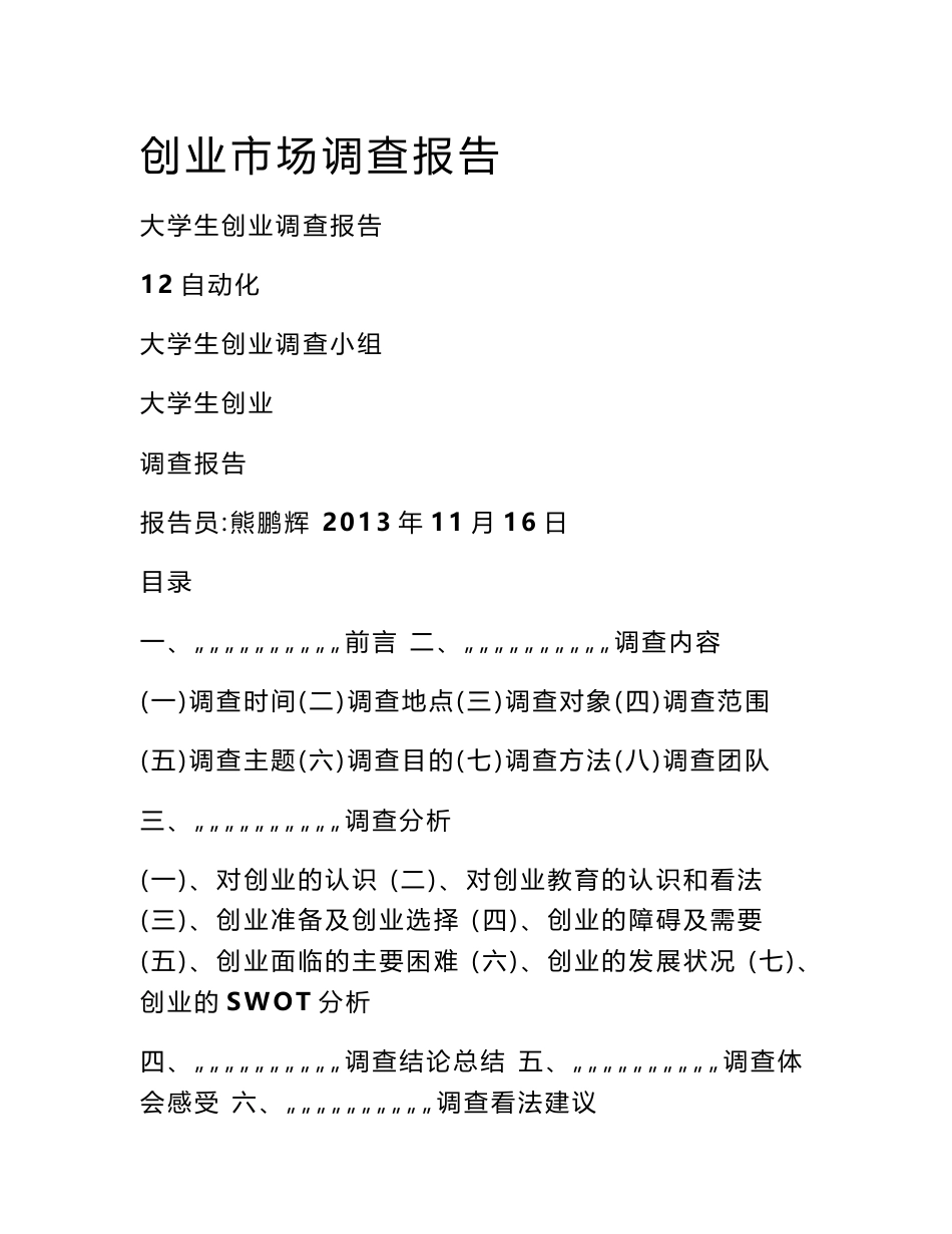 创业市场调查报告_第1页