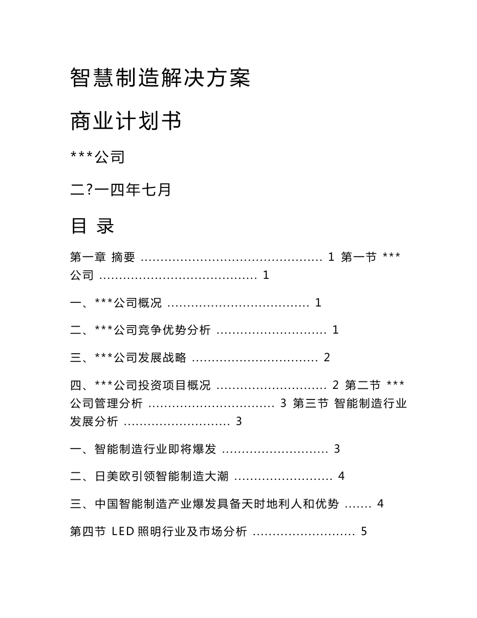 智慧制造解决方案商业计划书_第1页