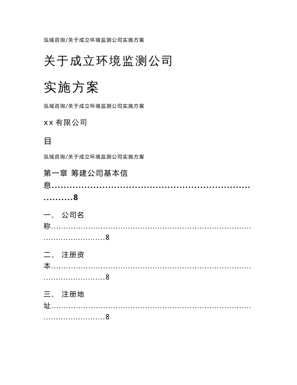 关于成立环境监测公司实施方案（参考范文）_第1页