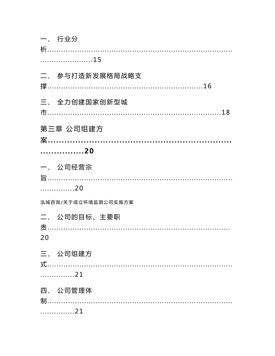 关于成立环境监测公司实施方案（参考范文）_第3页