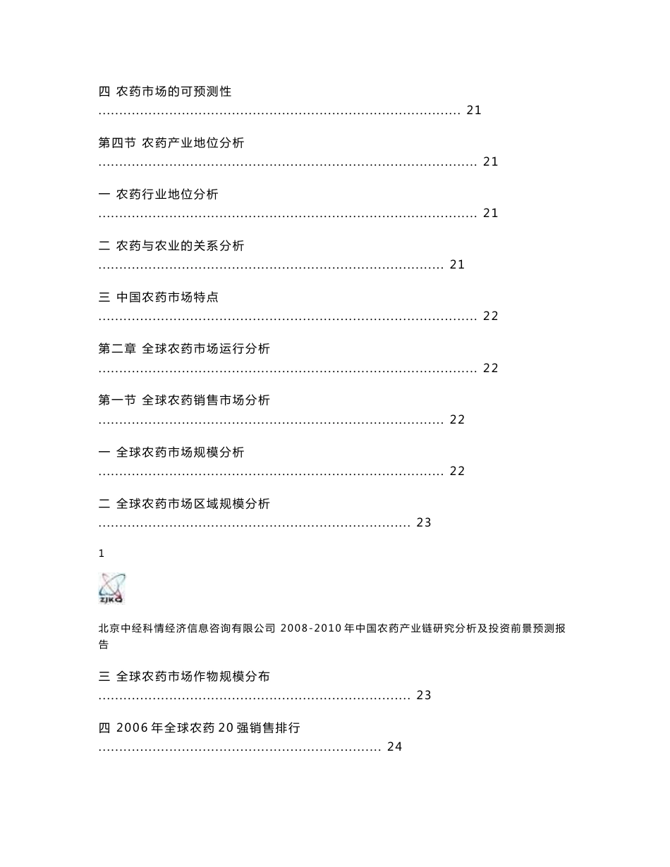 中国农药产业链研究分析及投资前景预测报告_第3页