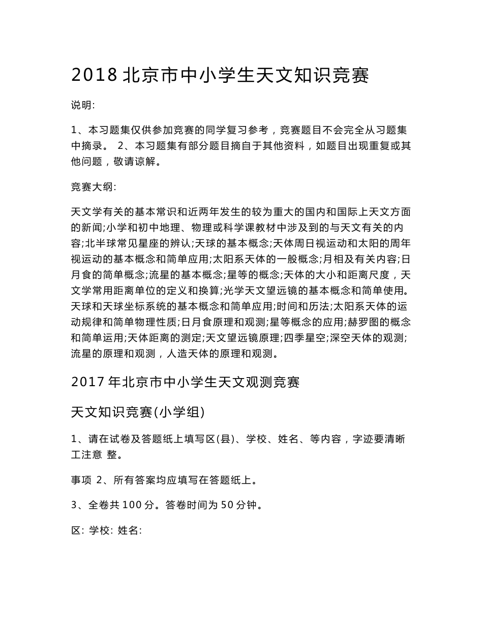 2018北京中小学生天文知识竞赛参考习题集说明1本习题集仅_第1页