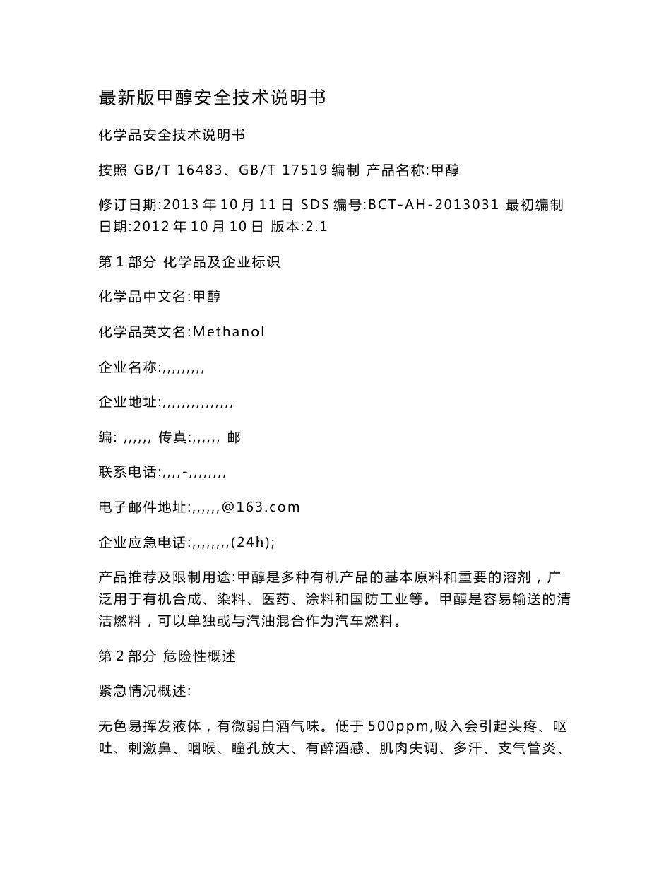 最新版甲醇安全技术说明书.doc_第1页