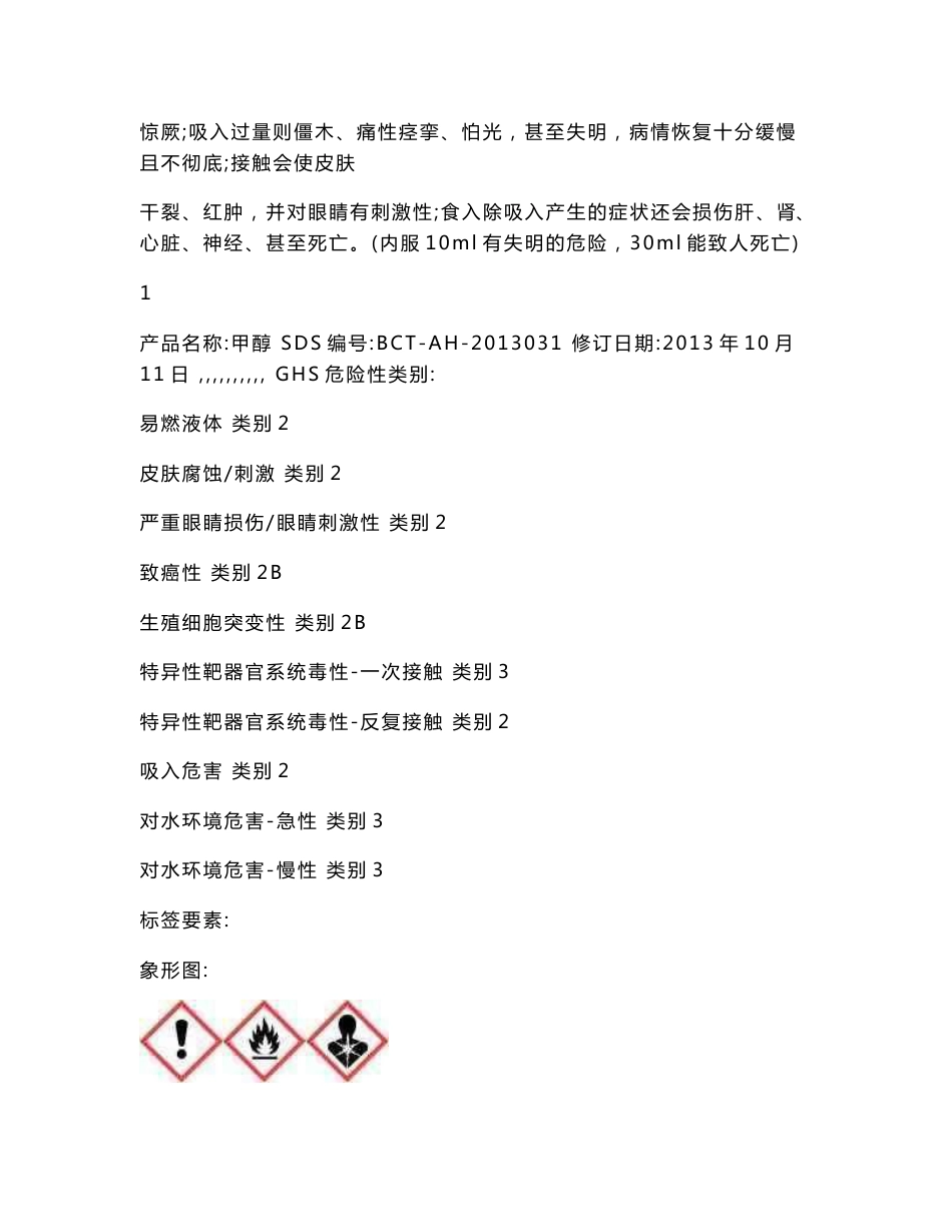 最新版甲醇安全技术说明书.doc_第2页