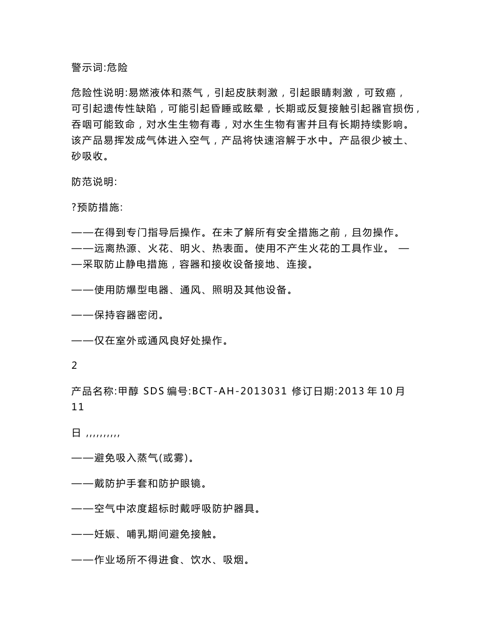 最新版甲醇安全技术说明书.doc_第3页