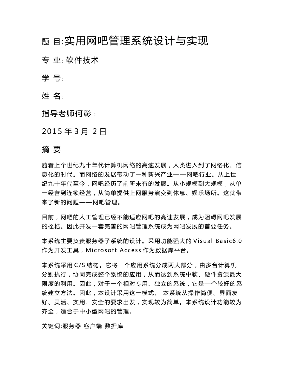 实用网吧管理系统设计与实现毕业论文_第1页