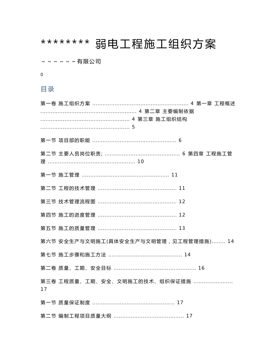弱电工程施工组织设计方案_第1页