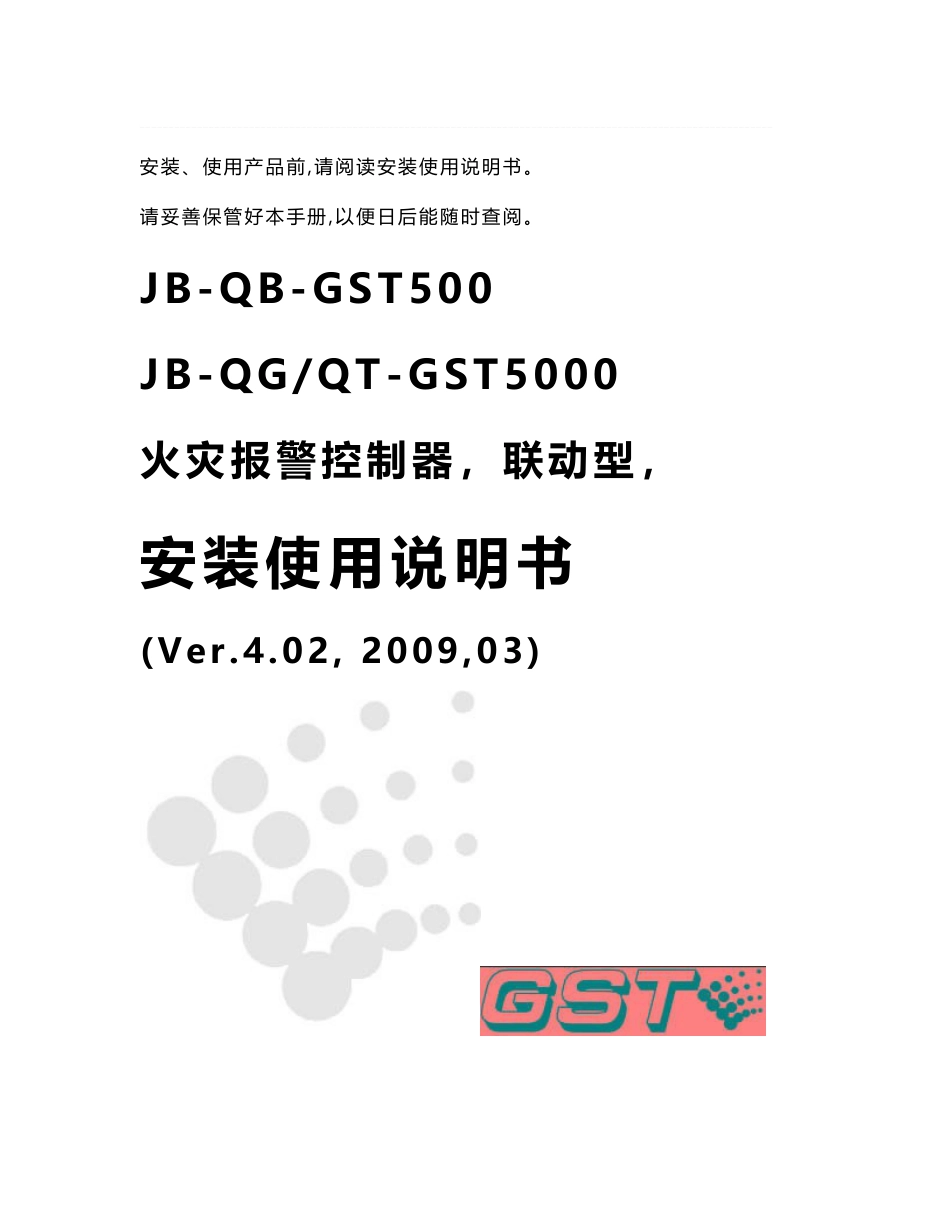 海湾jb-qb-gst5000说明书_第1页