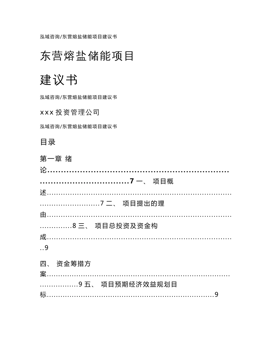 东营熔盐储能项目建议书范文参考_第1页