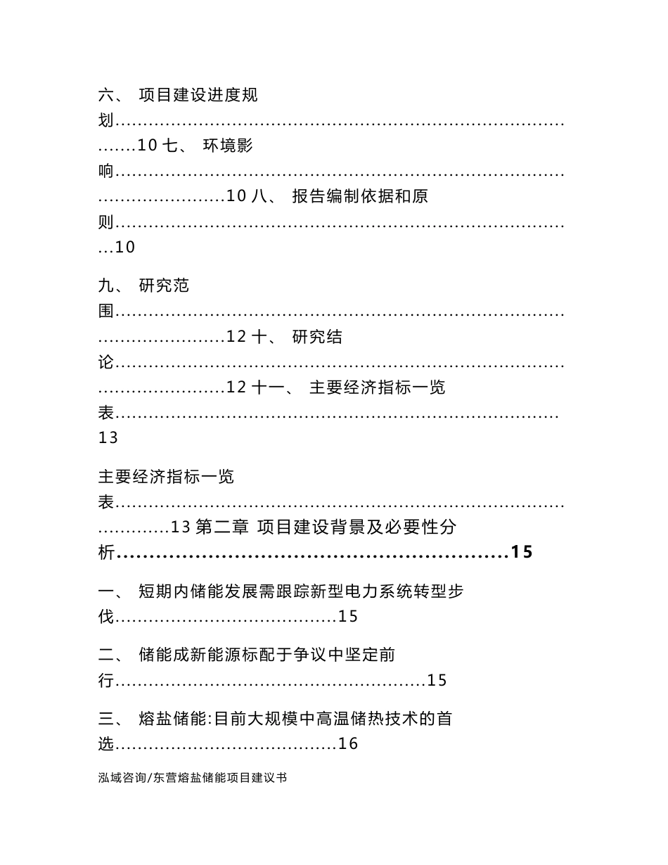 东营熔盐储能项目建议书范文参考_第2页