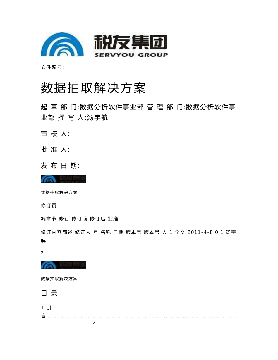 数据抽取解决方案docx_第1页