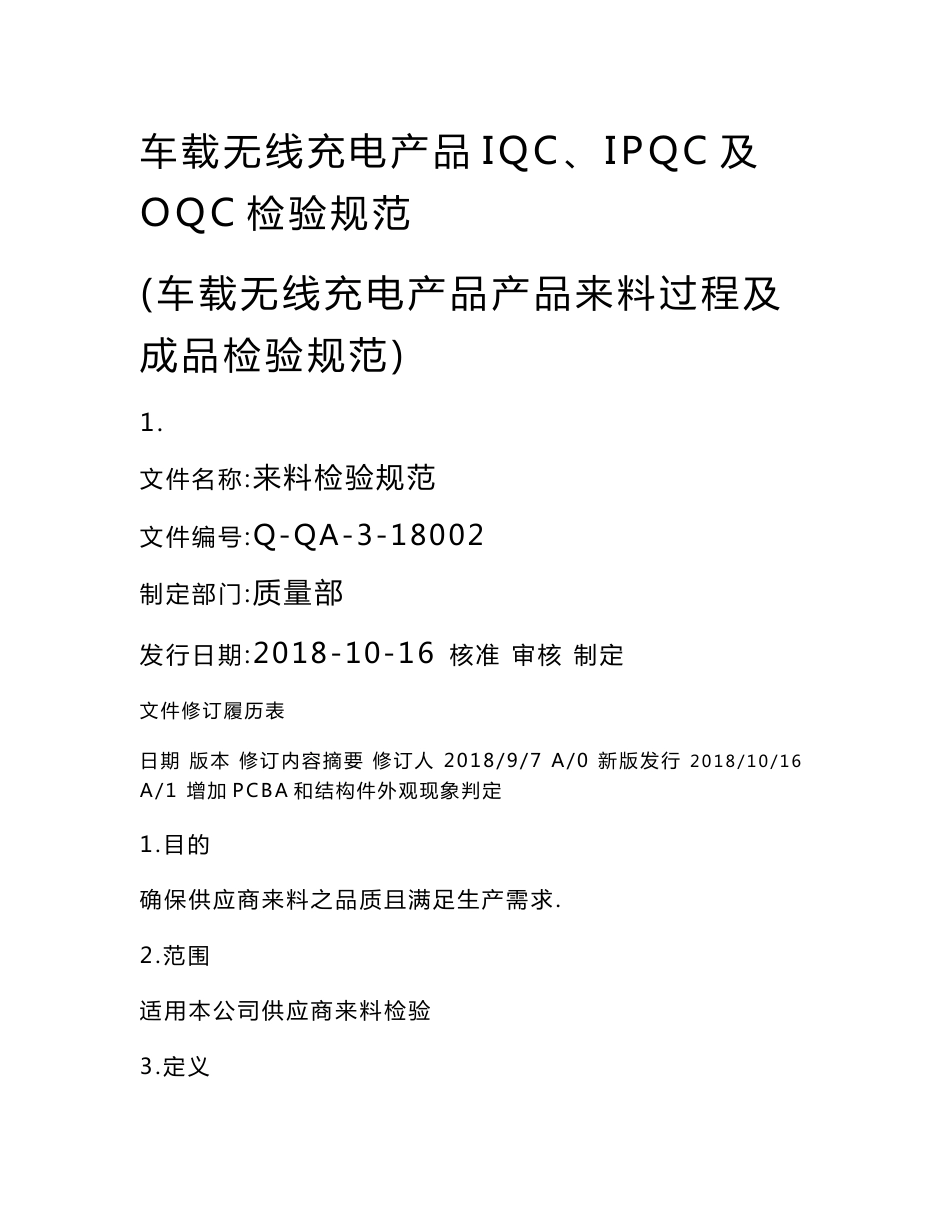 车载无线充电产品IQC、IPQC及OQC检验规范(车载无线充电产品产品来料过程及成品检验规范）_第1页