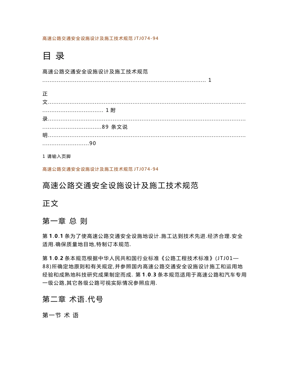 高速公路交通安全设施设计及施工技术规范JTJ074-94_第1页