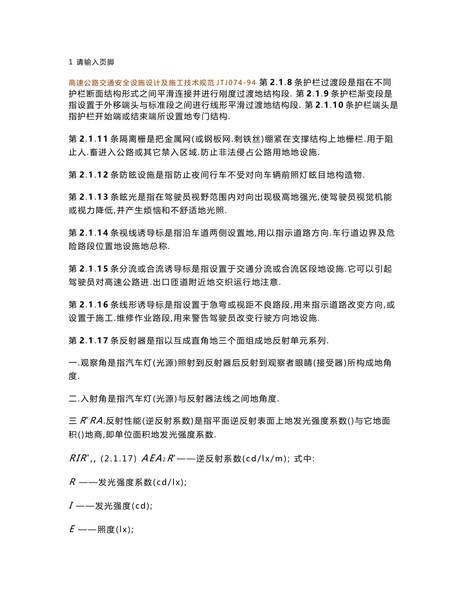 高速公路交通安全设施设计及施工技术规范JTJ074-94_第3页
