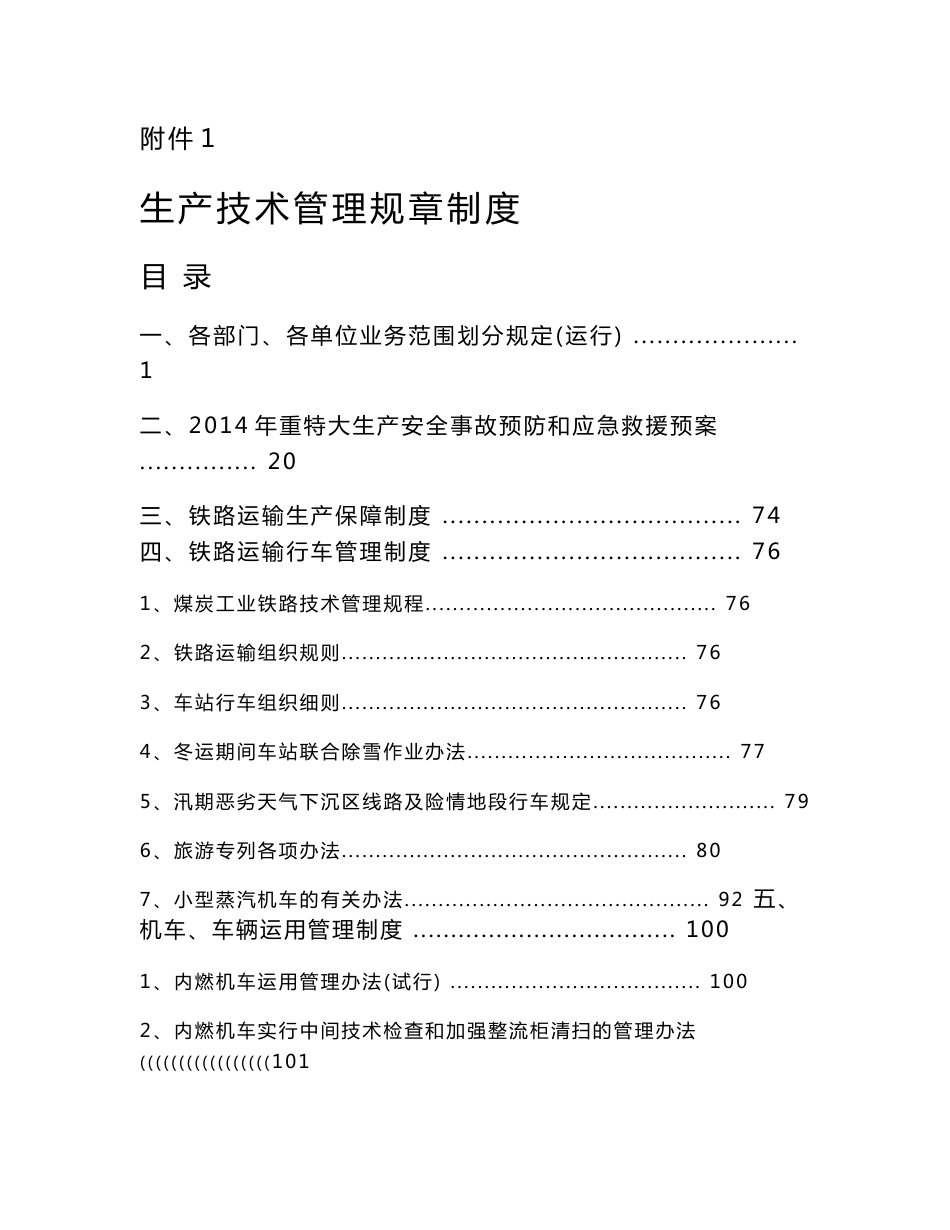 铁路运输生产技术管理规章制度_第1页