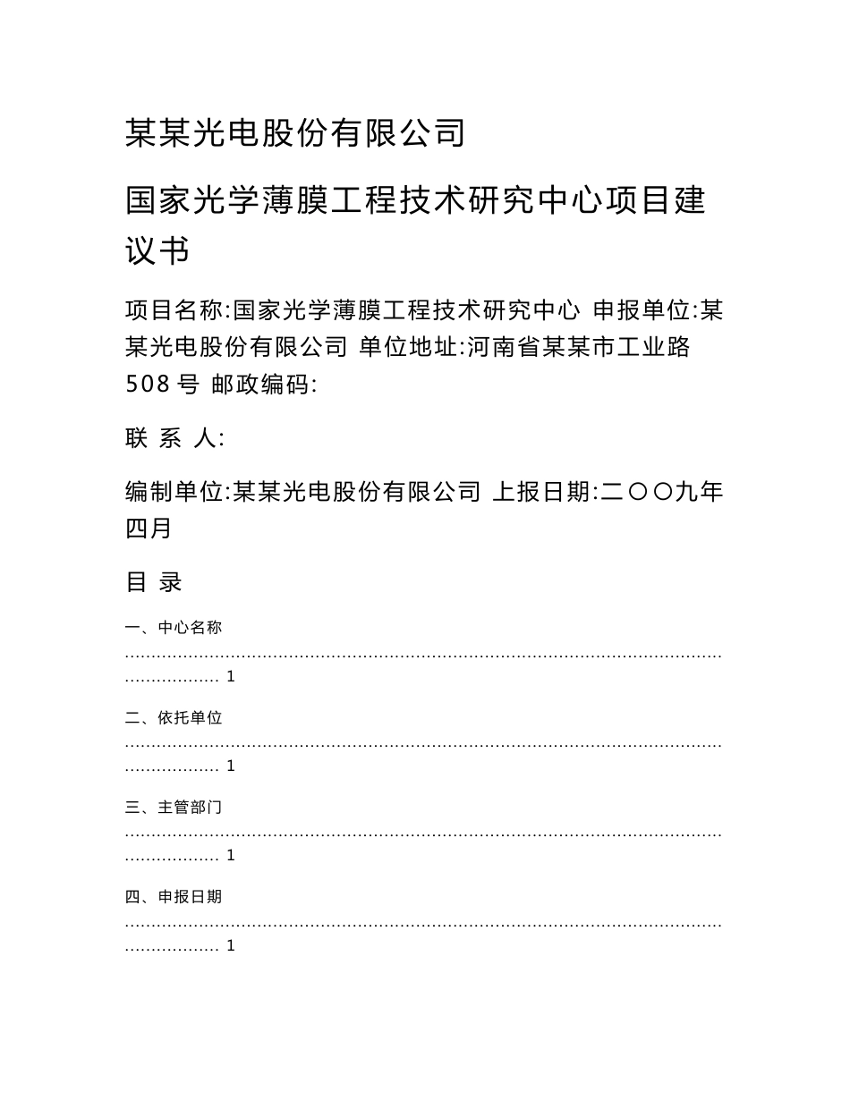 某某当电有限公司国家光学薄膜工程技术研究中心项目建议书（资金申请报告）_第1页