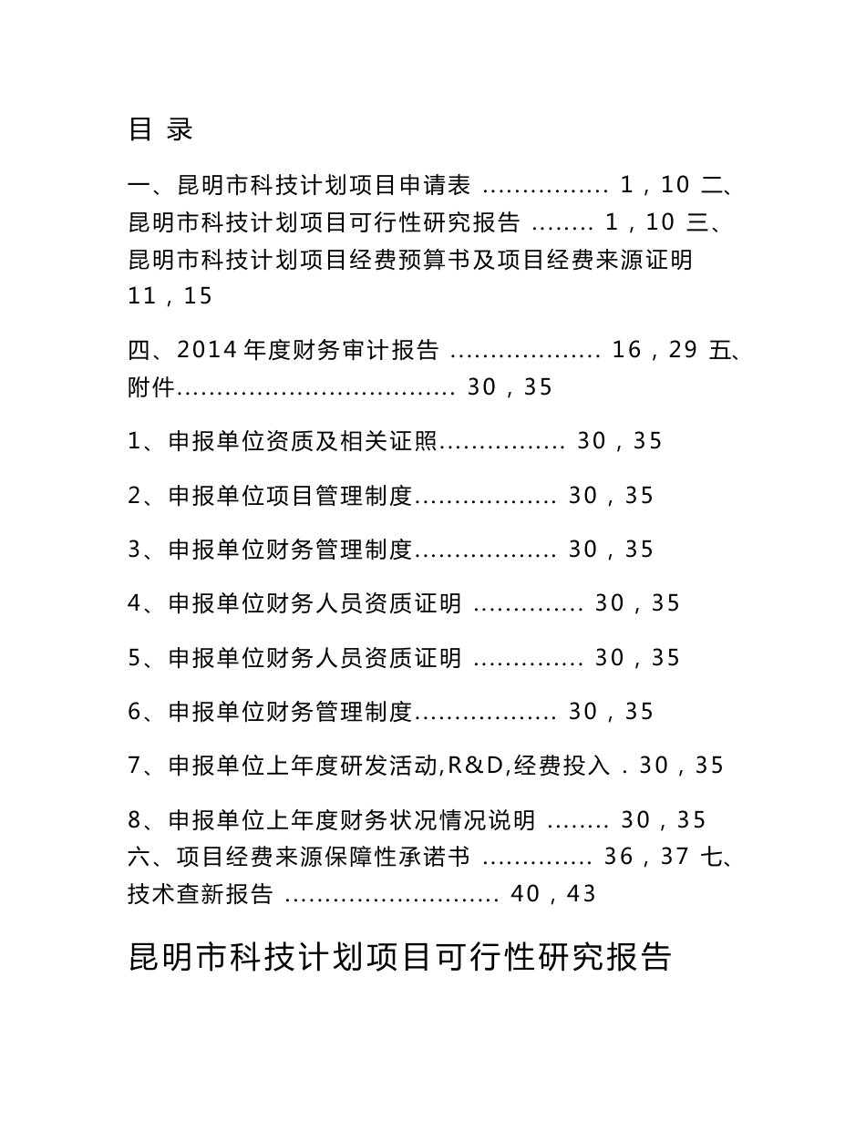 昆明市道路路面预防性养护技术研究科技项目申报书_第1页