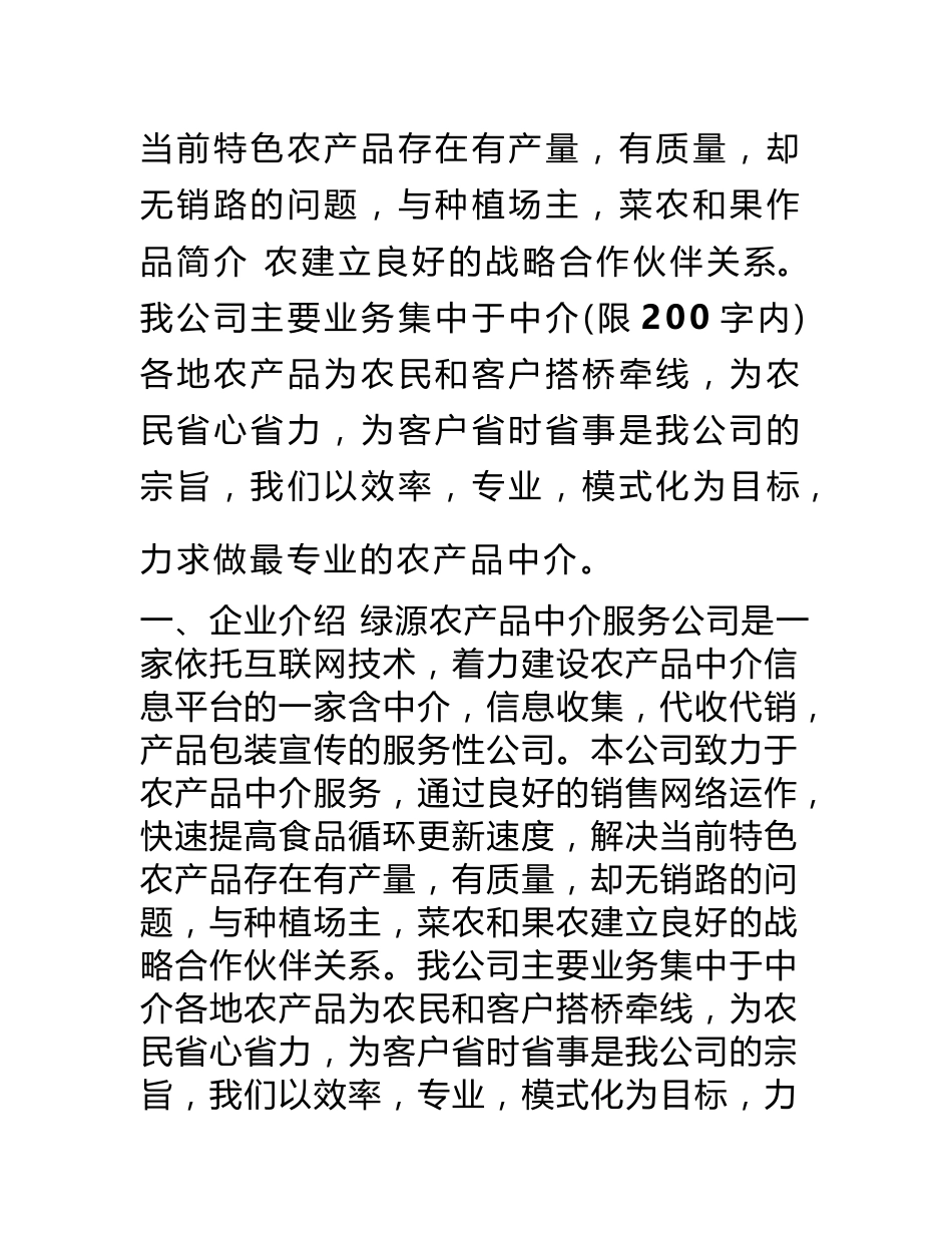 绿源农产品中介服务公司创业计划书_第2页