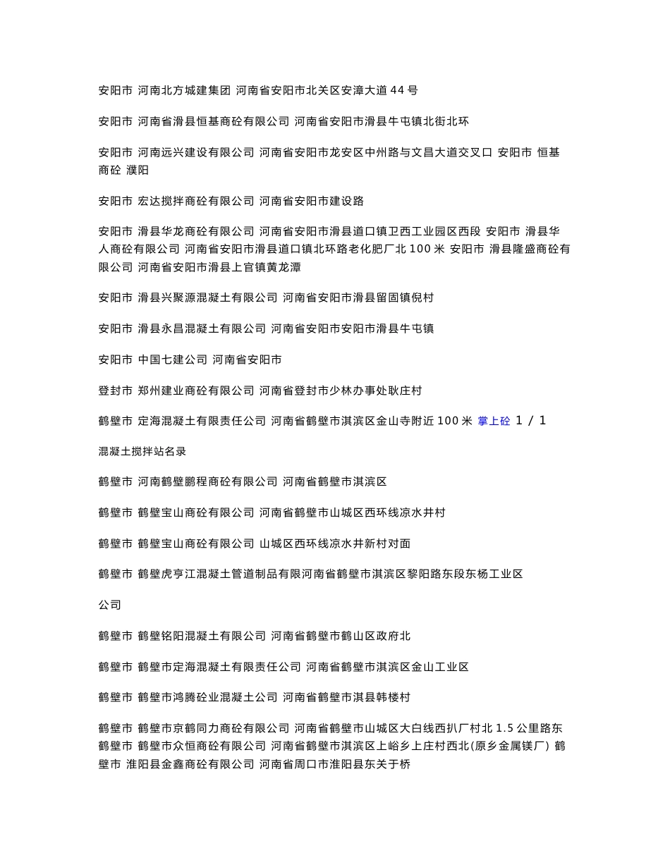 河南省商品混凝土企业名录_第2页