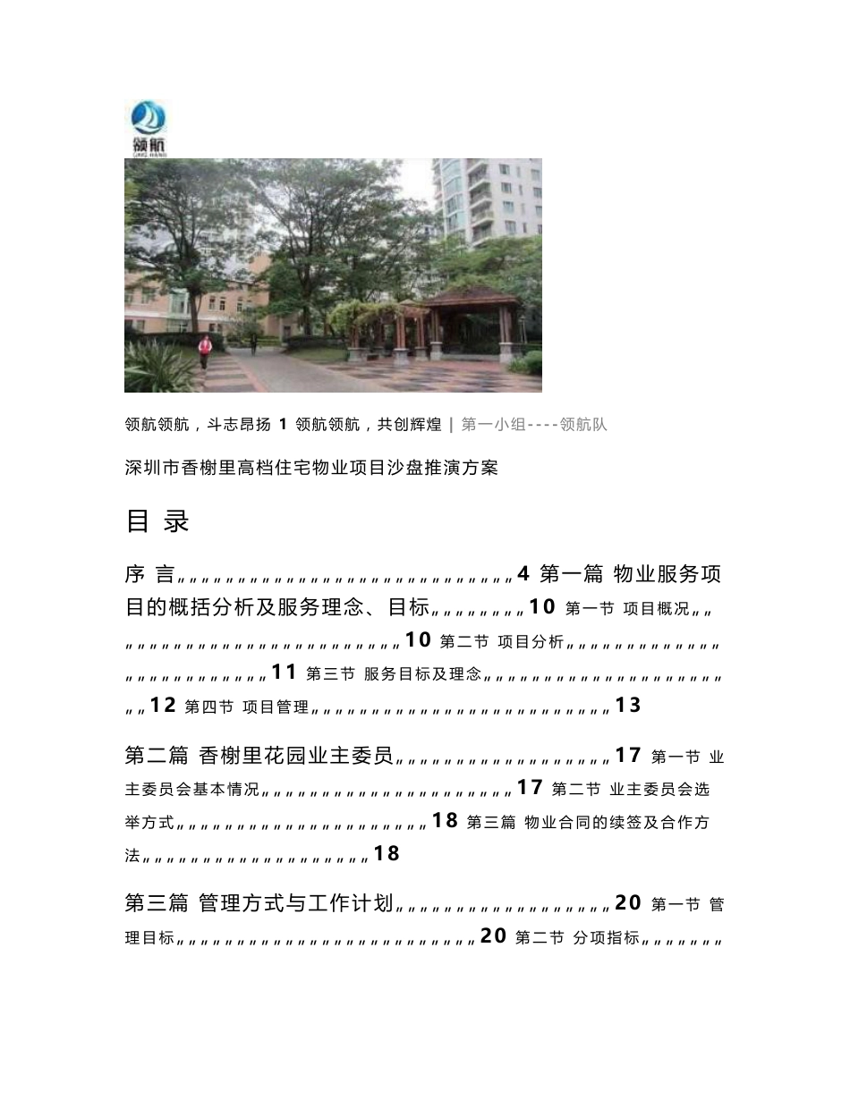 高档住宅物业项目沙盘推演方案_第1页