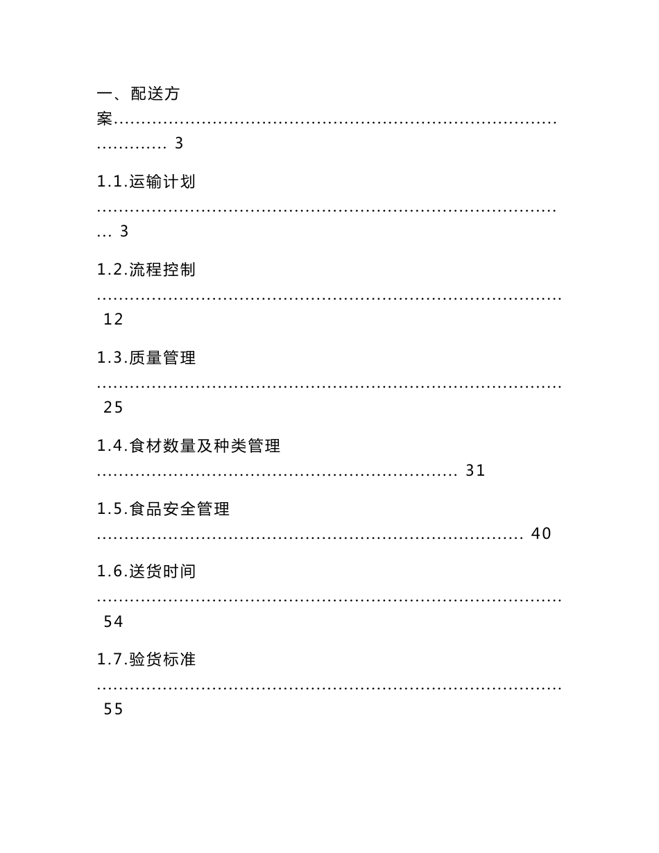 食材配送服务方案(食材通用方案)_第1页