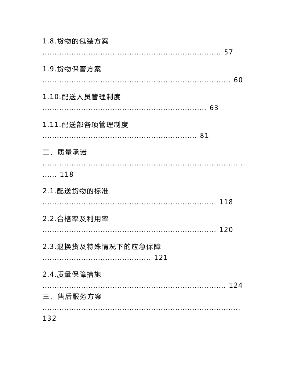 食材配送服务方案(食材通用方案)_第2页