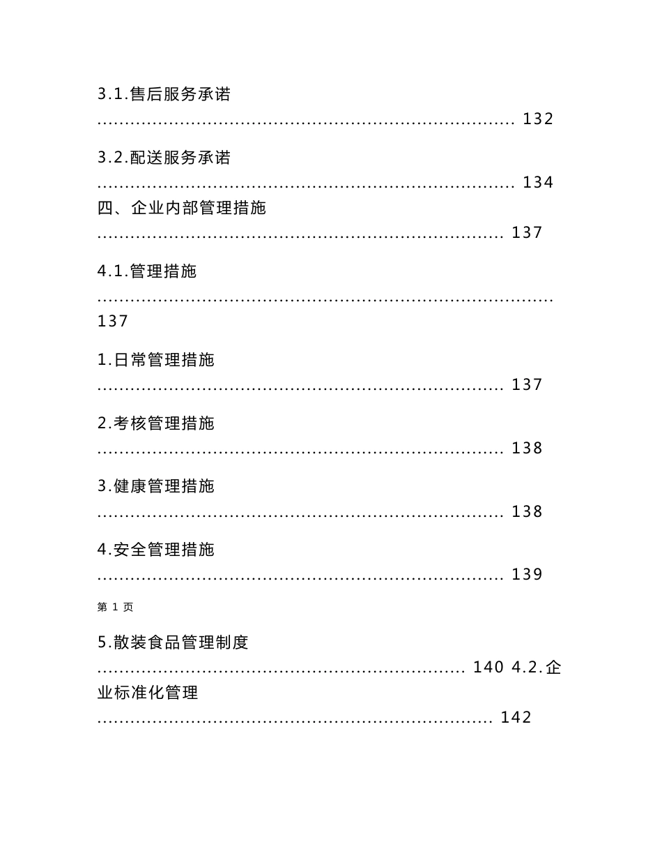 食材配送服务方案(食材通用方案)_第3页