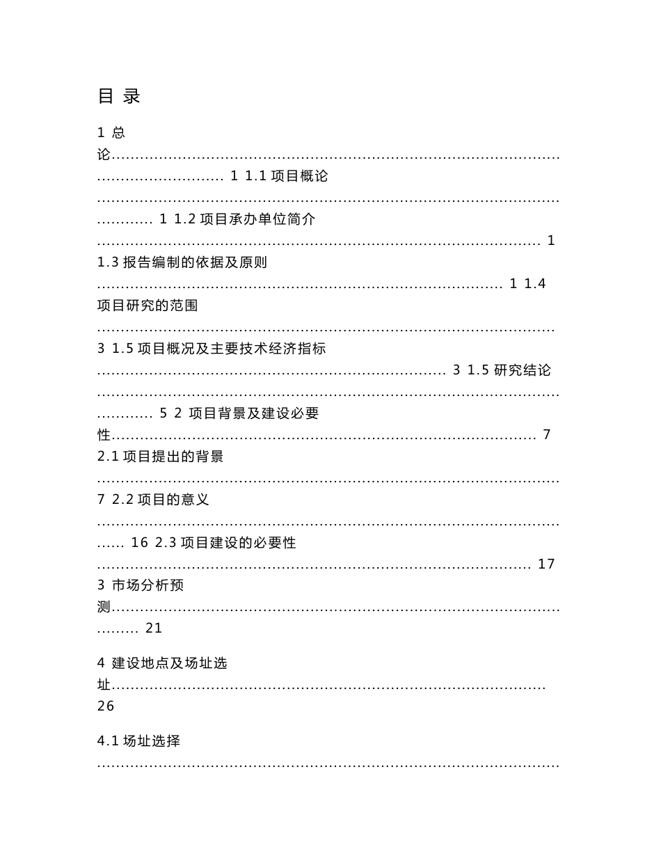 山西食用菌标准化产业化基地项目可行性研究报告_第1页