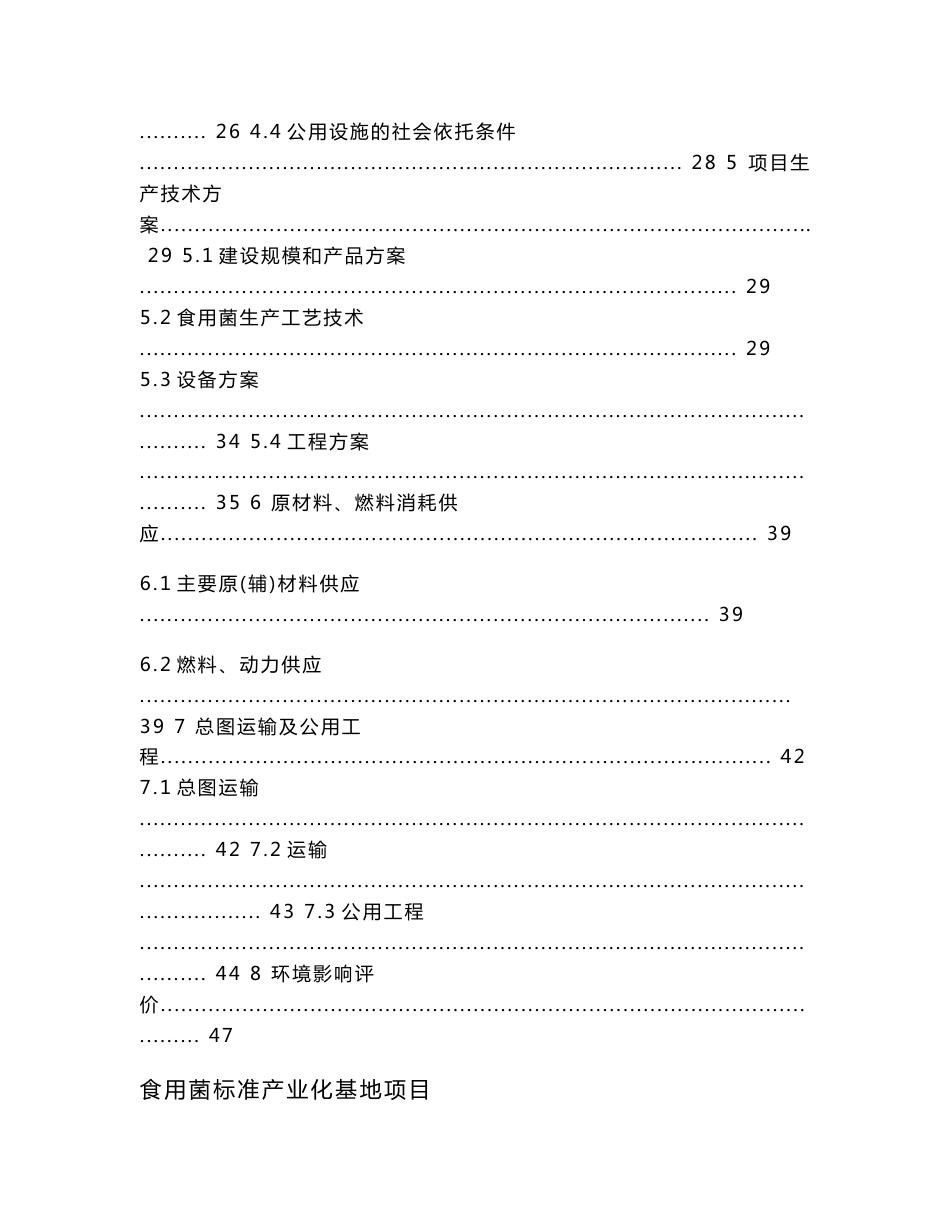 山西食用菌标准化产业化基地项目可行性研究报告_第2页