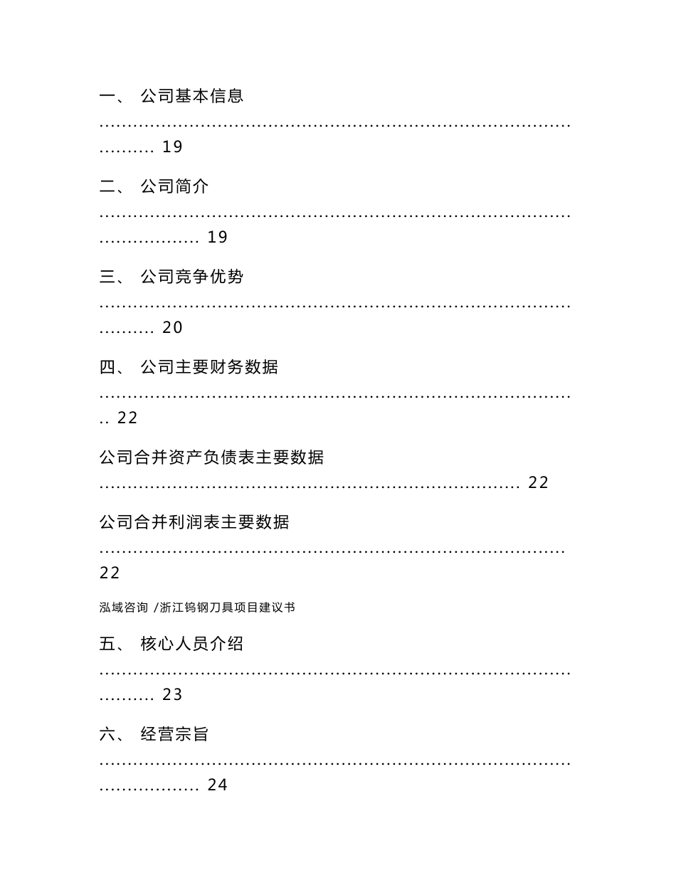 浙江钨钢刀具项目建议书（模板范文）_第3页