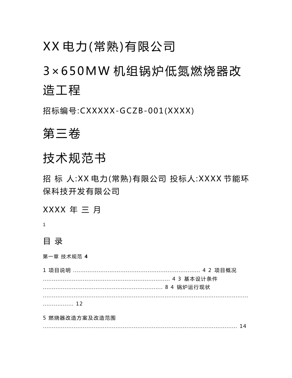 650MW机组锅炉低氮燃烧器改造工程投标文件技术规范书_第1页