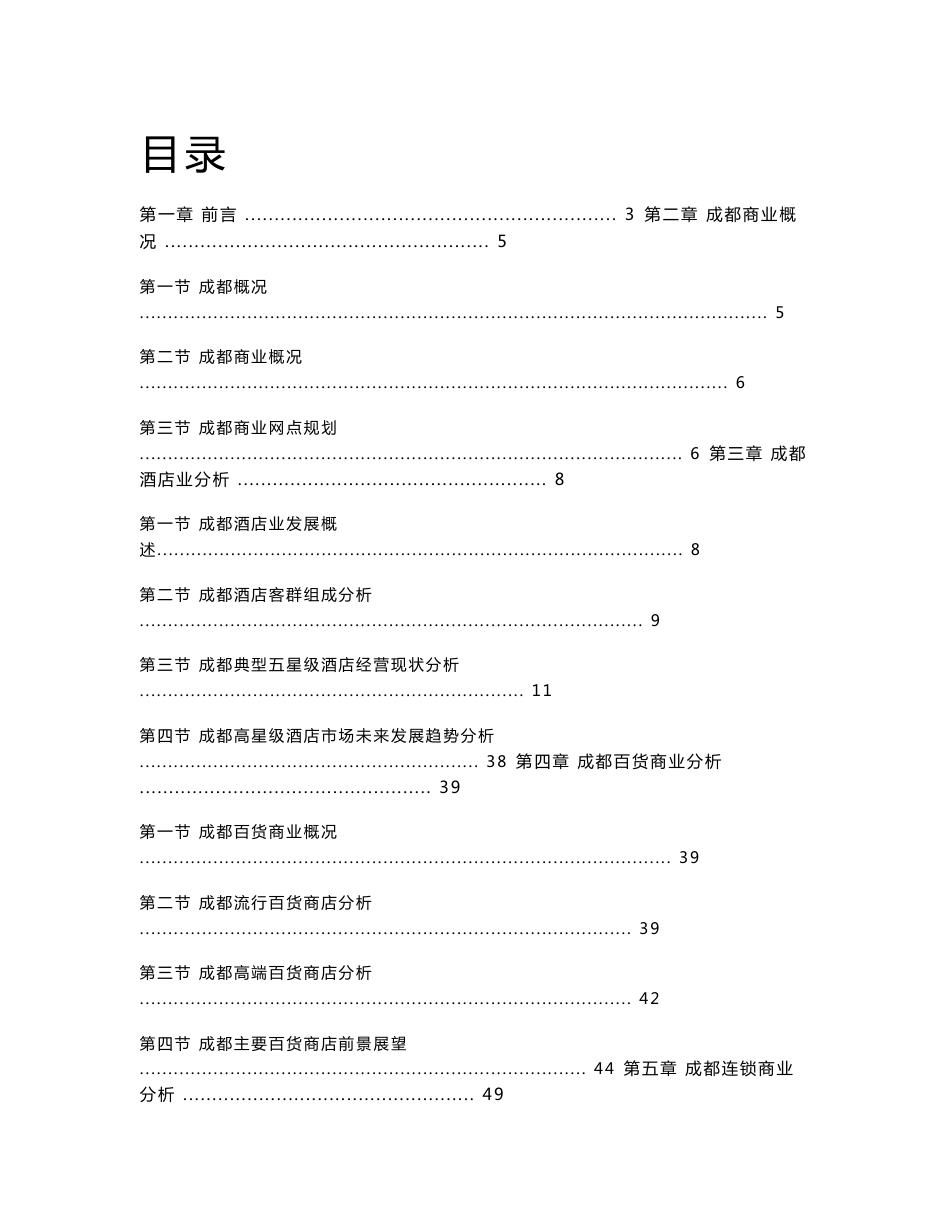 2010年-成都商业市场调查报告案例分析_第1页