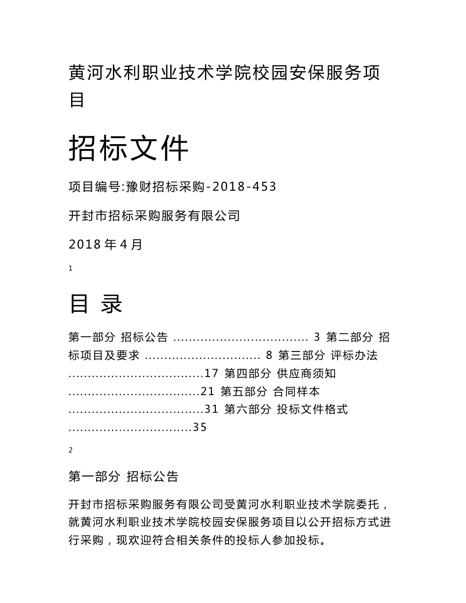 黄河水利职业技术学院校园安保服务项目_第1页