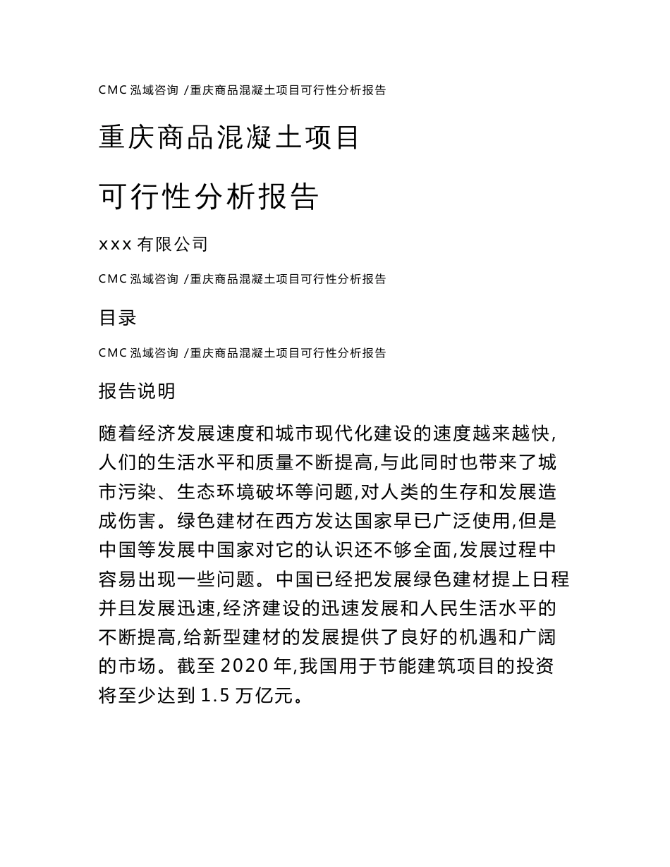 重庆商品混凝土项目可行性分析报告_范文_第1页